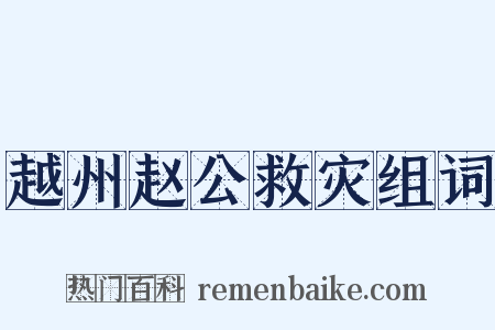 越州赵公救灾组词是什么意思的图片